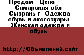 Продам › Цена ­ 700 - Самарская обл., Сызрань г. Одежда, обувь и аксессуары » Женская одежда и обувь   